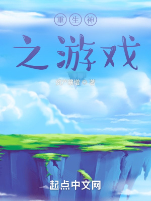 重生神之游戏章节列表