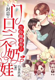 封总：门口三个奶娃告你抛妻弃子章节列表