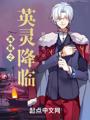 海贼之英灵降临章节列表