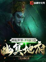 神诡世界：开局打造幽冥地府章节列表