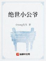 绝世小公爷章节列表