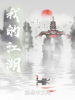 我的江湖不对劲章节列表