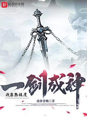 我靠熟练度一剑成神章节列表