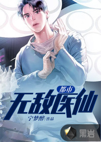 都市无敌医仙章节列表