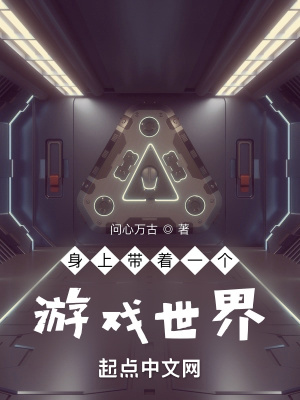 身上带着一个游戏世界章节列表