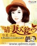 请妻入瓮章节列表
