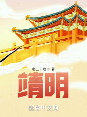 靖明章节列表