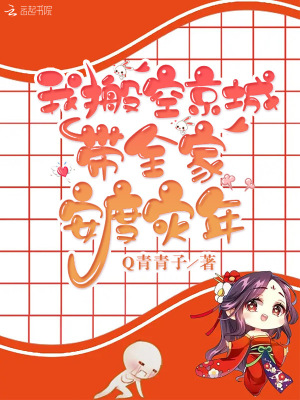 我搬空京城带全家安度灾年章节列表