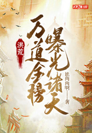 洪荒：万道金榜，曝光诸天章节列表