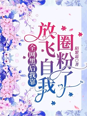 全网黑后我靠放飞自我圈粉了章节列表