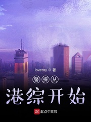 警探从港综开始章节列表