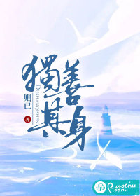 独善其身章节列表