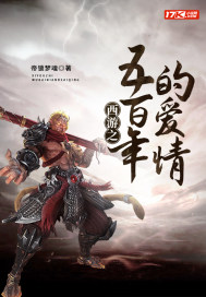 西游之五百年的爱情章节列表