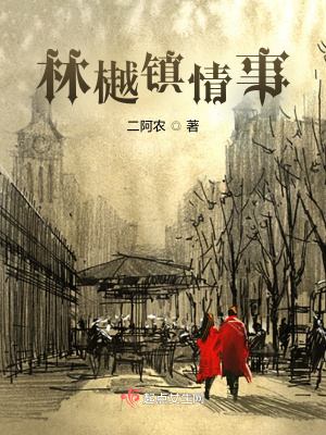 林樾镇情事章节列表