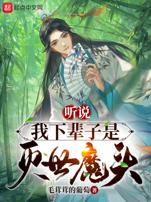 听说我下辈子是灭世魔头章节列表