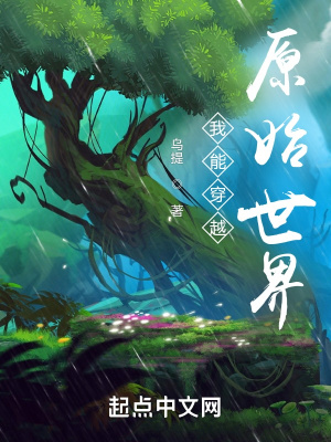 我能穿越原始世界章节列表