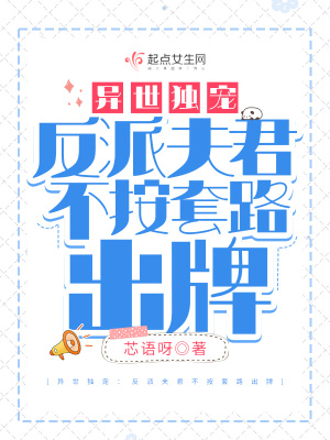 异世独宠：反派夫君不按套路出牌章节列表