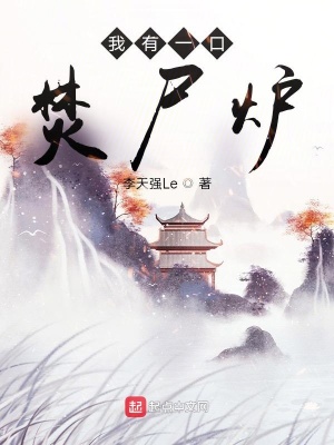 我有一口焚尸炉章节列表
