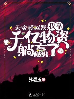 天灾模拟器：我靠千亿物资躺赢了章节列表