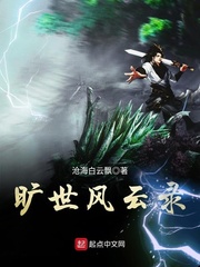 旷世风云录章节列表