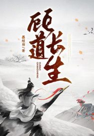 顾道长生章节列表