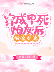 穿成早死炮灰后被迫养崽章节列表