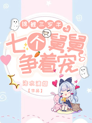 锦鲤三岁半，七个舅舅争着宠章节列表