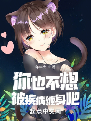 你也不想被疾病缠身吧章节列表