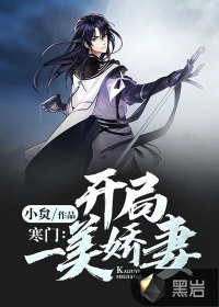 寒门：开局一美娇妻章节列表