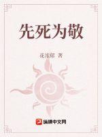 先死为敬章节列表