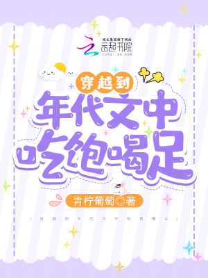 穿越到年代文中吃饱喝足章节列表