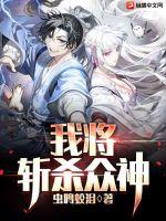 我将斩杀众神章节列表
