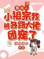 靠捡人，小祖宗我被各路大佬团宠了章节列表