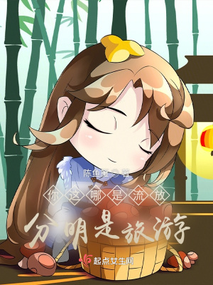 你这哪是流放，分明是旅游！章节列表
