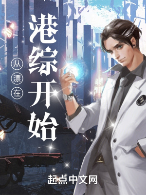 从漂在港综开始章节列表