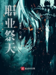 职业祭天章节列表