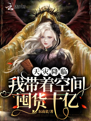 天灾降临：我带着空间囤货十亿章节列表