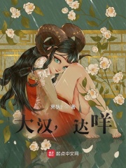 大汉，达咩章节列表