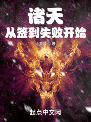 诸天从签到失败开始章节列表