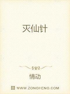 灭仙针章节列表