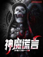 神魔谎言章节列表