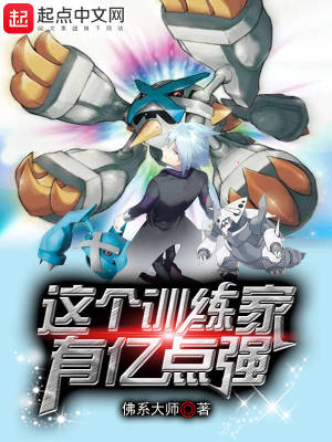 这个训练家有亿点强章节列表