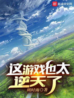 这游戏也太逆天了章节列表