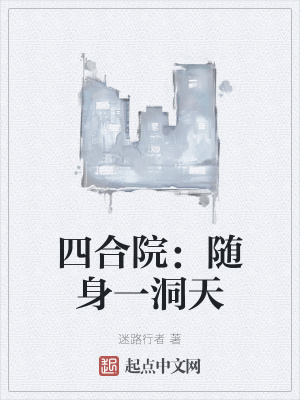 四合院：随身一洞天章节列表