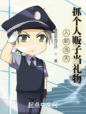 入职当天，抓个人贩子当礼物！章节列表