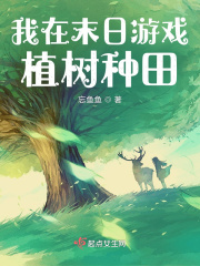我在末日游戏植树种田章节列表
