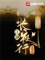 江湖长夜行章节列表