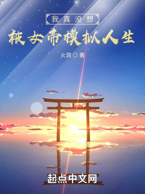 我真没想被女帝模拟人生章节列表