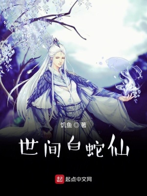 世间白蛇仙章节列表