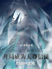 对话邪神：开局成为天尊信徒章节列表